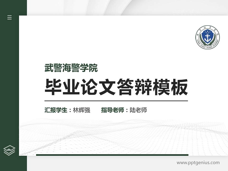 武警海警学院硕士研究生/本科生毕业论文答辩/开题报告通用PPT模板下载4:3格式PPT封面效果预览图