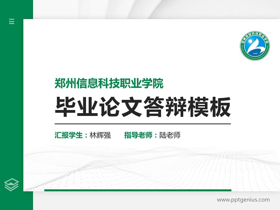 郑州信息科技职业学院硕士研究生/本科生毕业论文答辩/开题报告通用PPT模板下载4:3格式PPT封面效果预览图