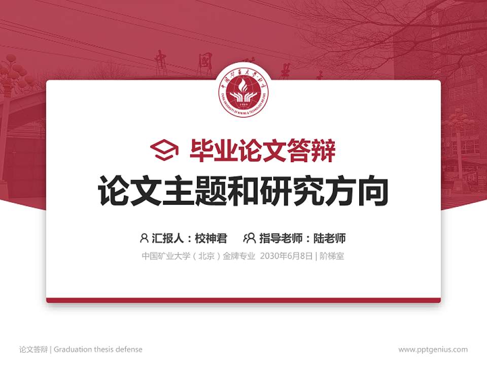 中国矿业大学（北京）论文答辩标准PPT模板4:3格式PPT封面效果预览图