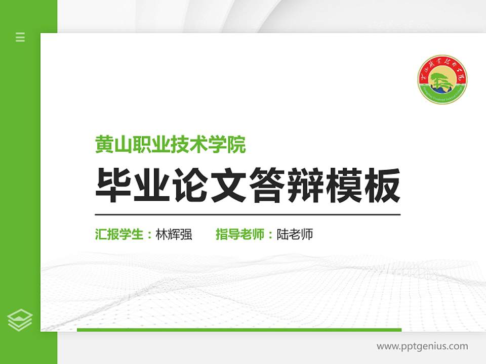 黄山职业技术学院硕士研究生/本科生毕业论文答辩/开题报告通用PPT模板下载4:3格式PPT封面效果预览图