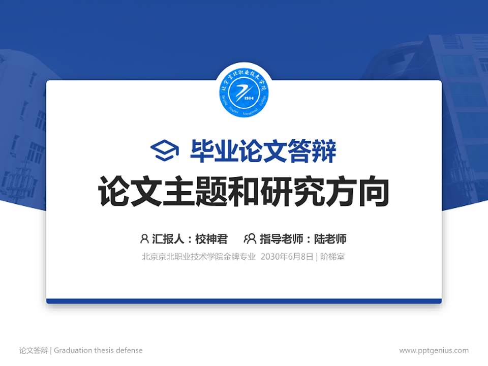 北京京北职业技术学院论文答辩标准PPT模板4:3格式PPT封面效果预览图