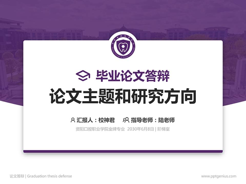 资阳口腔职业学院论文答辩标准PPT模板4:3格式PPT封面效果预览图