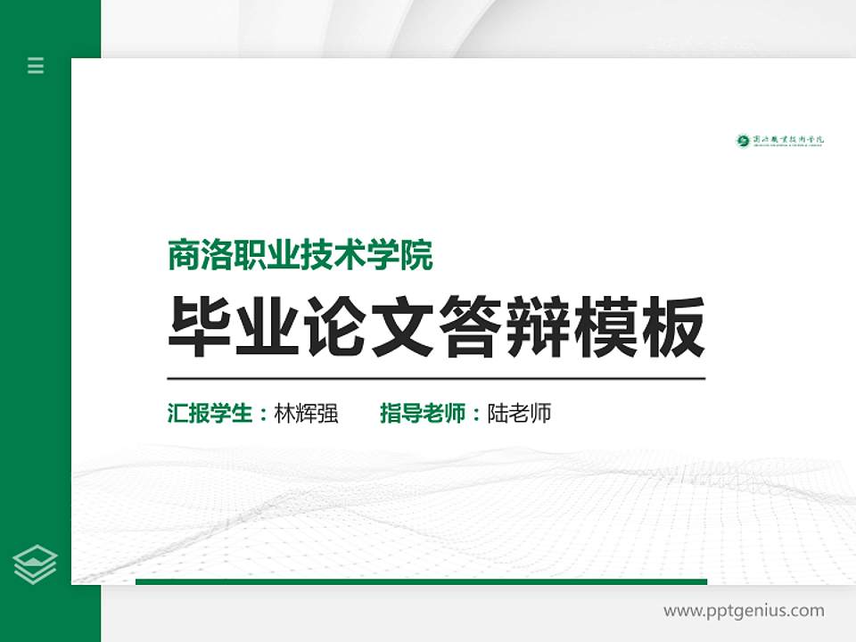 商洛职业技术学院硕士研究生/本科生毕业论文答辩/开题报告通用PPT模板下载4:3格式PPT封面效果预览图