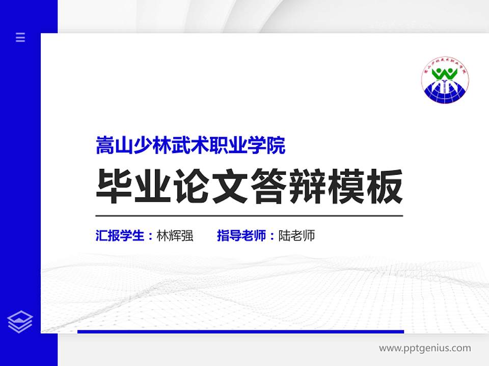 嵩山少林武术职业学院硕士研究生/本科生毕业论文答辩/开题报告通用PPT模板下载4:3格式PPT封面效果预览图