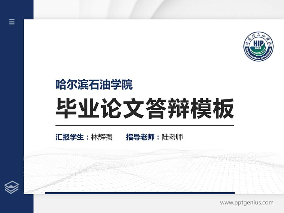 哈尔滨石油学院硕士研究生/本科生毕业论文答辩/开题报告通用PPT模板下载4:3格式PPT封面效果预览图