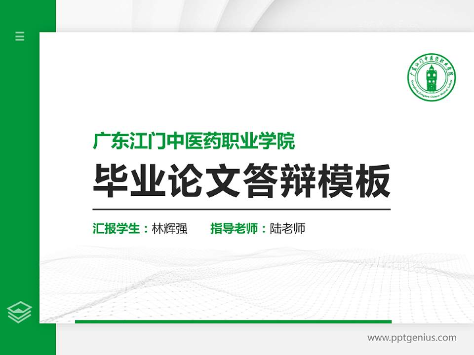 广东江门中医药职业学院硕士研究生/本科生毕业论文答辩/开题报告通用PPT模板下载4:3格式PPT封面效果预览图