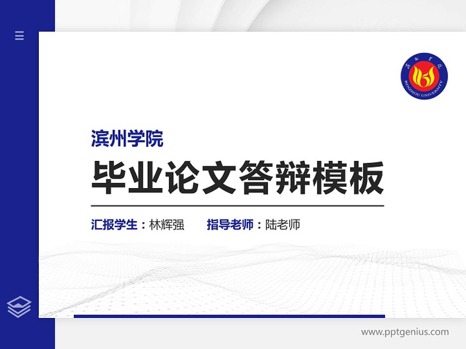 滨州学院硕士研究生/本科生毕业论文答辩/开题报告通用PPT模板下载4:3格式PPT封面效果预览图
