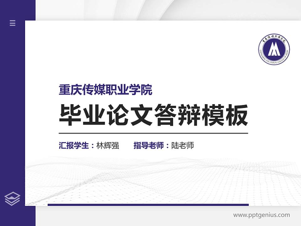 重庆传媒职业学院硕士研究生/本科生毕业论文答辩/开题报告通用PPT模板下载4:3格式PPT封面效果预览图