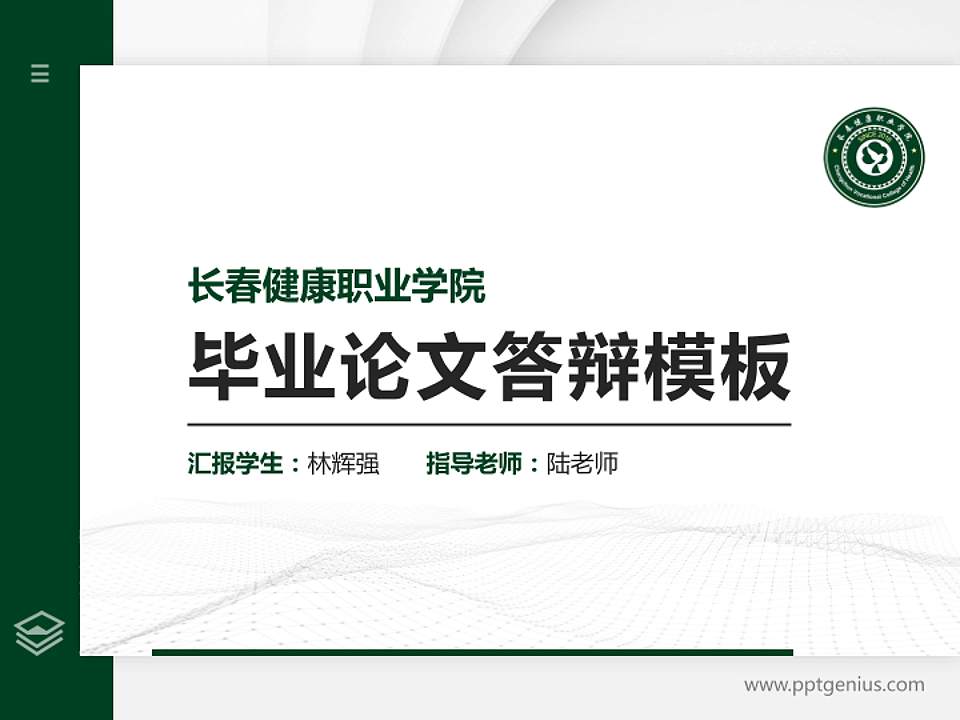 长春健康职业学院硕士研究生/本科生毕业论文答辩/开题报告通用PPT模板下载4:3格式PPT封面效果预览图