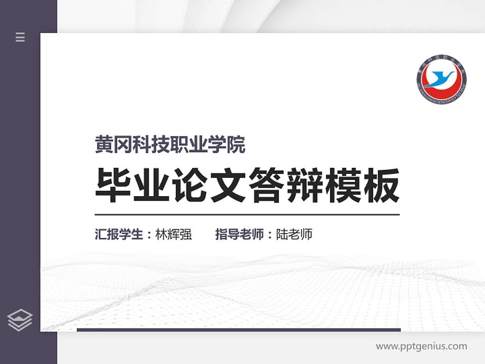 黄冈科技职业学院硕士研究生/本科生毕业论文答辩/开题报告通用PPT模板下载4:3格式PPT封面效果预览图