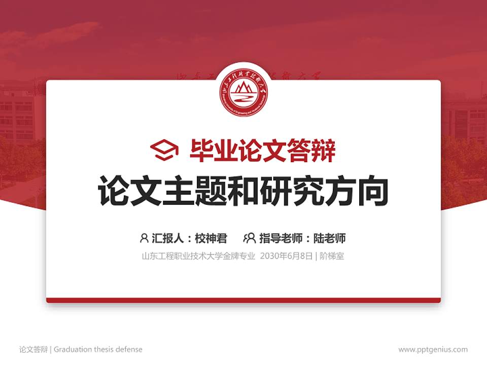 山东工程职业技术大学论文答辩标准PPT模板4:3格式PPT封面效果预览图