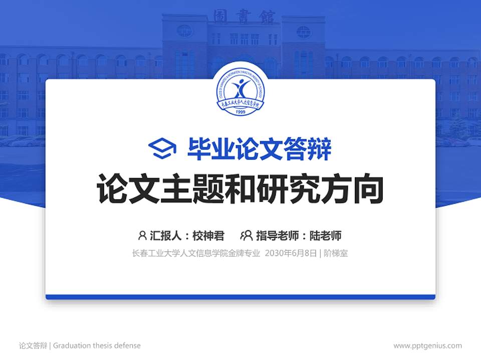 长春工业大学人文信息学院论文答辩标准PPT模板4:3格式PPT封面效果预览图