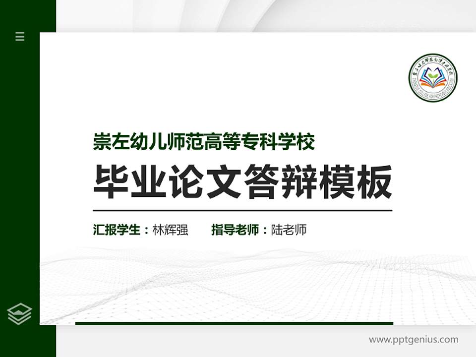 崇左幼儿师范高等专科学校硕士研究生/本科生毕业论文答辩/开题报告通用PPT模板下载4:3格式PPT封面效果预览图