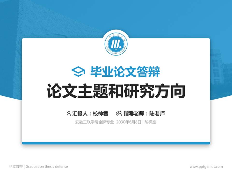 安徽三联学院论文答辩标准PPT模板4:3格式PPT封面效果预览图