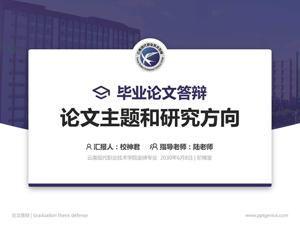 云南现代职业技术学院论文答辩标准PPT模板4:3格式PPT封面效果预览图