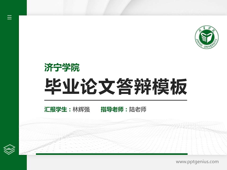 济宁学院硕士研究生/本科生毕业论文答辩/开题报告通用PPT模板下载4:3格式PPT封面效果预览图