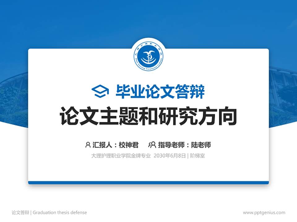 大理护理职业学院论文答辩标准PPT模板4:3格式PPT封面效果预览图