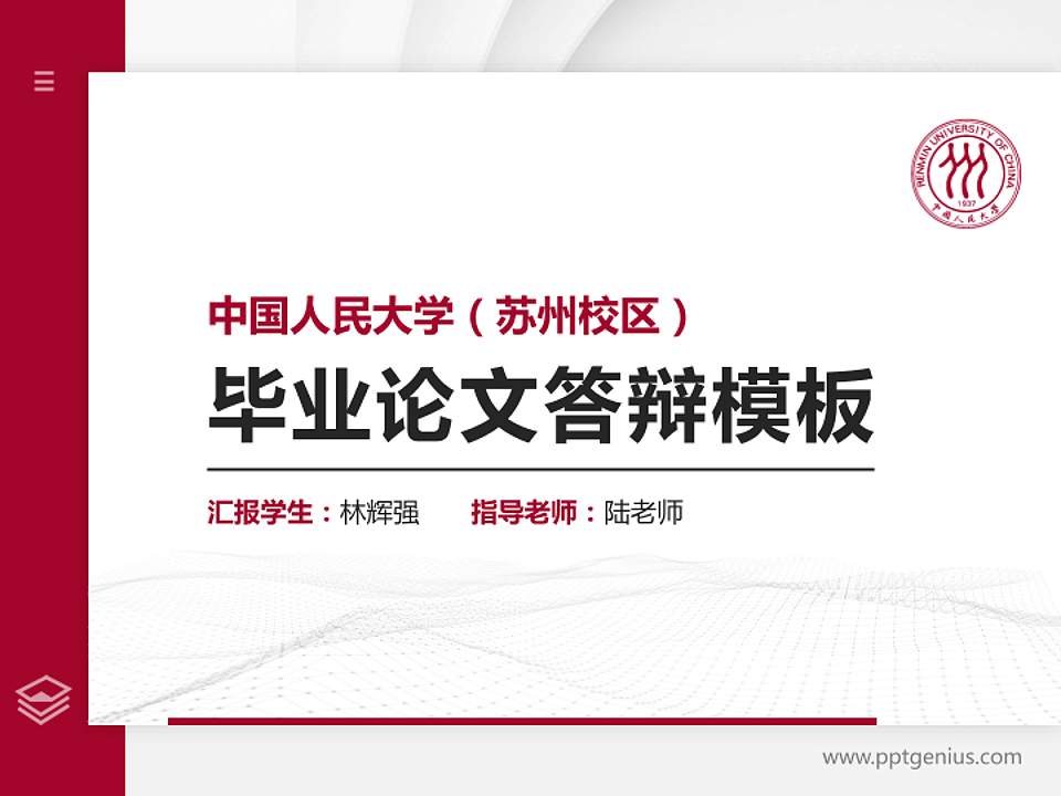 中国人民大学（苏州校区）硕士研究生/本科生毕业论文答辩/开题报告通用PPT模板下载4:3格式PPT封面效果预览图