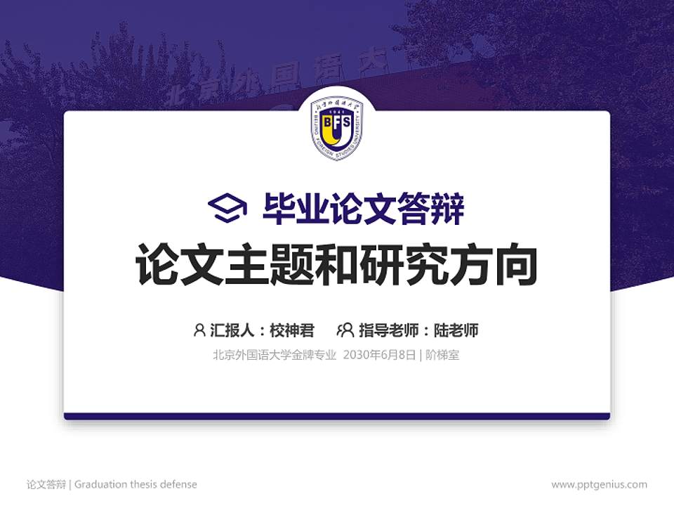 北京外国语大学论文答辩标准PPT模板4:3格式PPT封面效果预览图