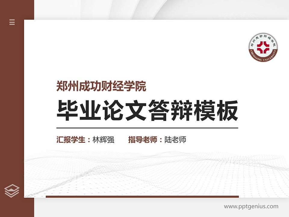 郑州成功财经学院硕士研究生/本科生毕业论文答辩/开题报告通用PPT模板下载4:3格式PPT封面效果预览图