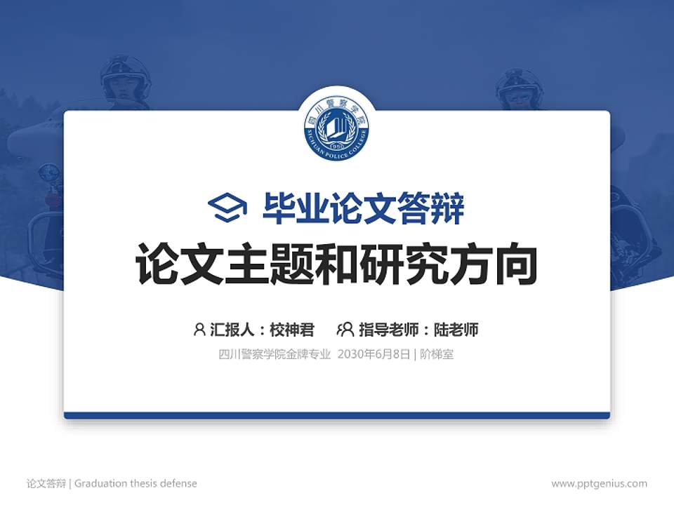 四川警察学院论文答辩标准PPT模板4:3格式PPT封面效果预览图