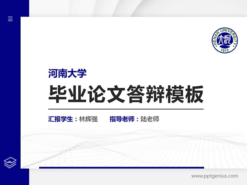 河南大学硕士研究生/本科生毕业论文答辩/开题报告通用PPT模板下载4:3格式PPT封面效果预览图