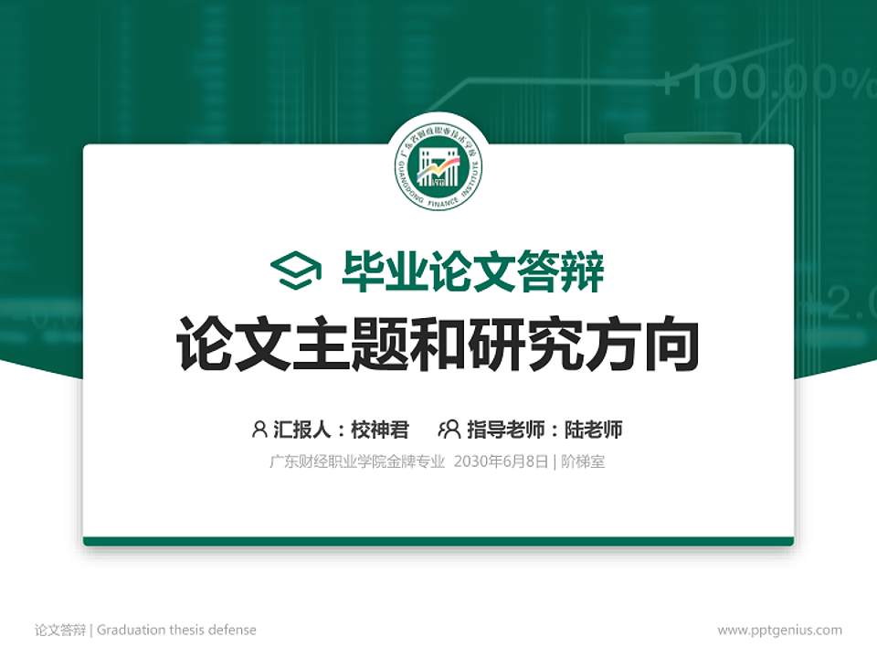 广东财经职业学院论文答辩标准PPT模板4:3格式PPT封面效果预览图