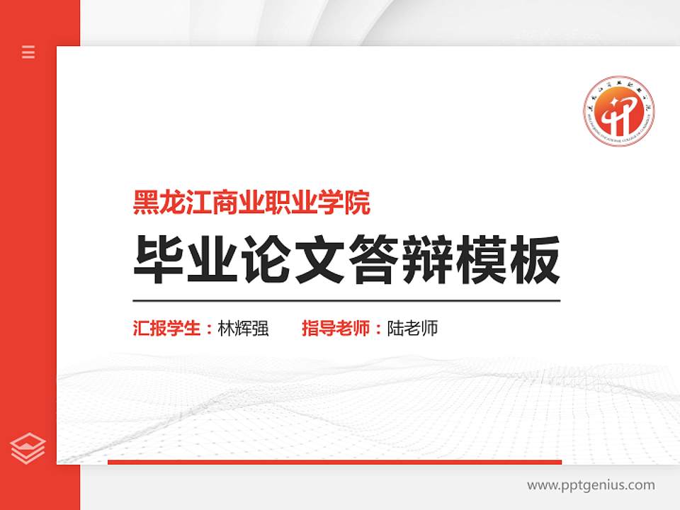 黑龙江商业职业学院硕士研究生/本科生毕业论文答辩/开题报告通用PPT模板下载4:3格式PPT封面效果预览图