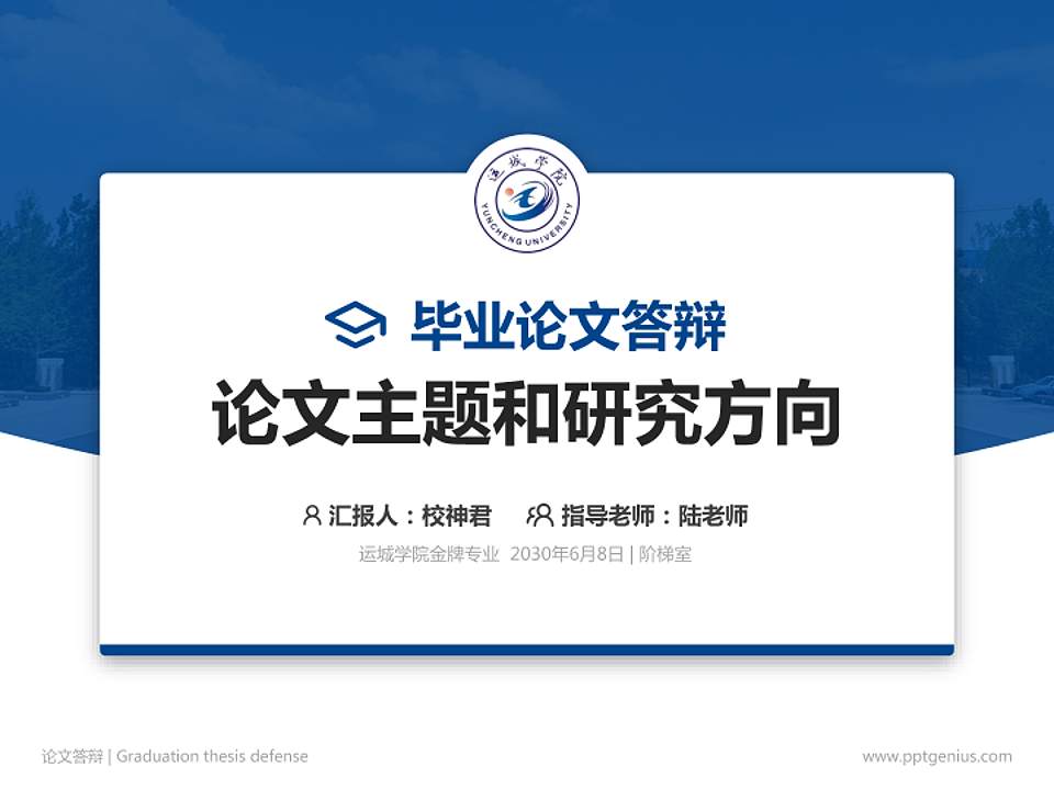 运城学院论文答辩标准PPT模板4:3格式PPT封面效果预览图