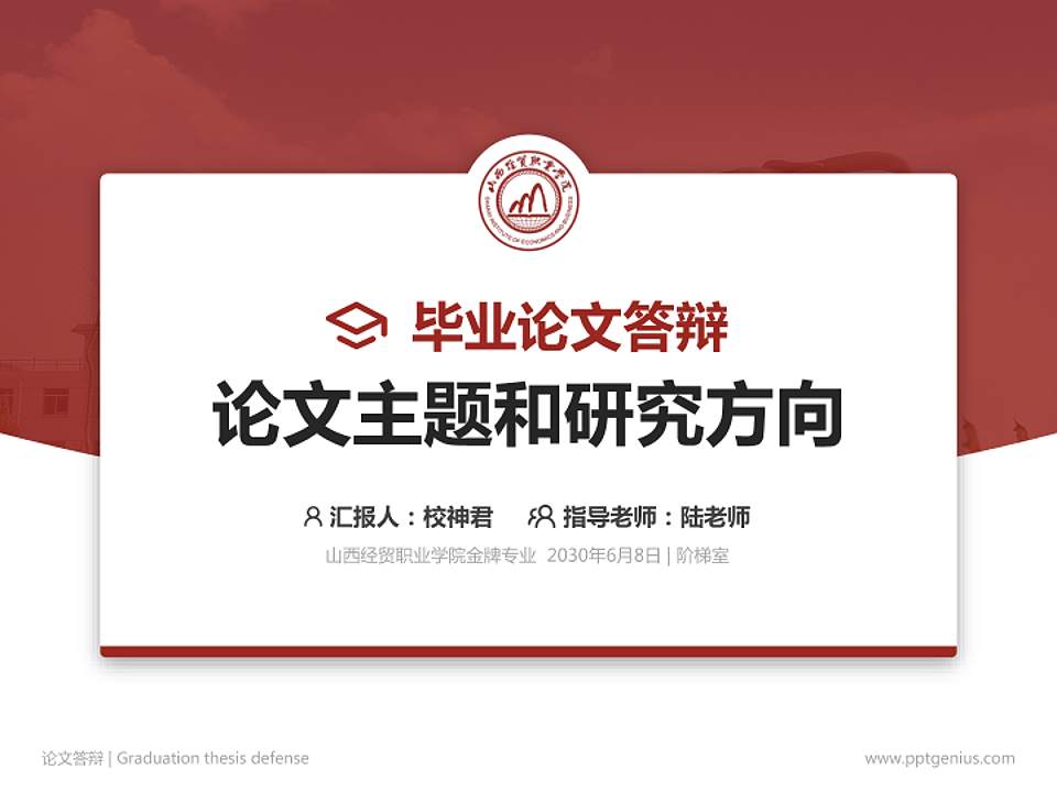 山西经贸职业学院论文答辩标准PPT模板4:3格式PPT封面效果预览图