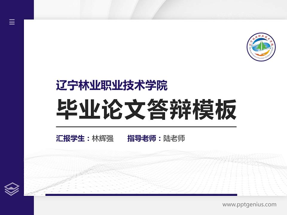 辽宁林业职业技术学院硕士研究生/本科生毕业论文答辩/开题报告通用PPT模板下载4:3格式PPT封面效果预览图