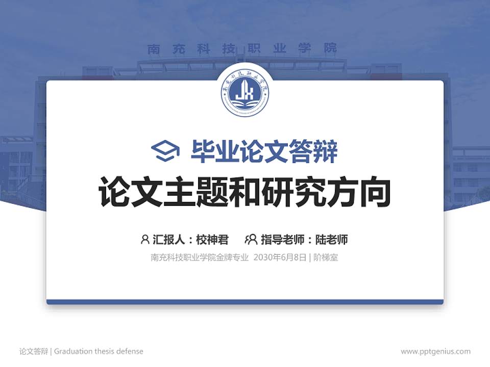 南充科技职业学院论文答辩标准PPT模板4:3格式PPT封面效果预览图