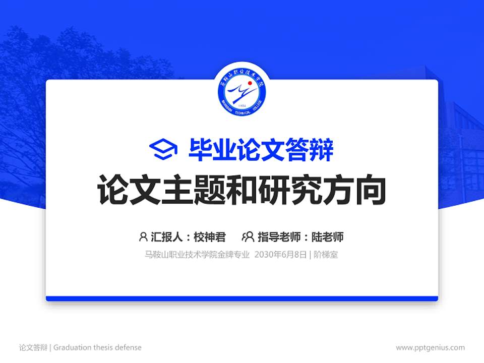 马鞍山职业技术学院论文答辩标准PPT模板4:3格式PPT封面效果预览图