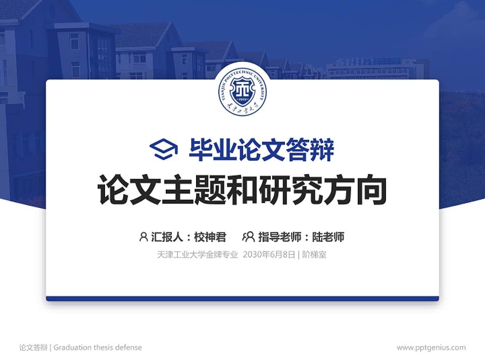 天津工业大学论文答辩标准PPT模板4:3格式PPT封面效果预览图