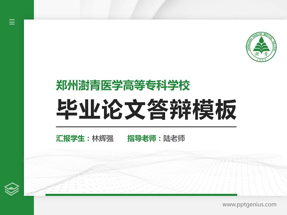 郑州澍青医学高等专科学校硕士研究生/本科生毕业论文答辩/开题报告通用PPT模板下载4:3格式PPT封面效果预览图