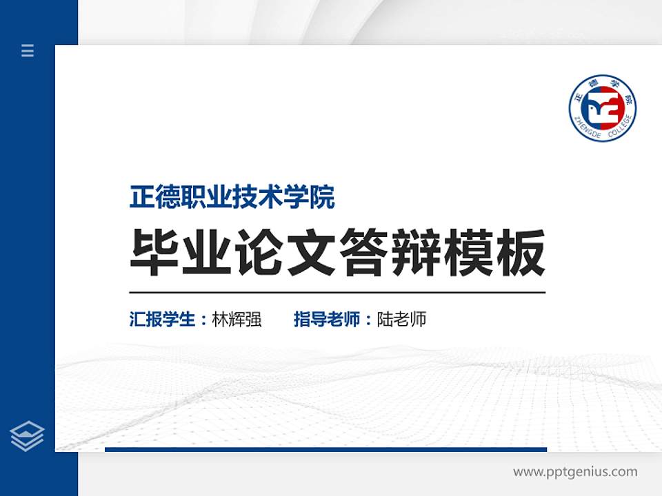 正德职业技术学院硕士研究生/本科生毕业论文答辩/开题报告通用PPT模板下载4:3格式PPT封面效果预览图