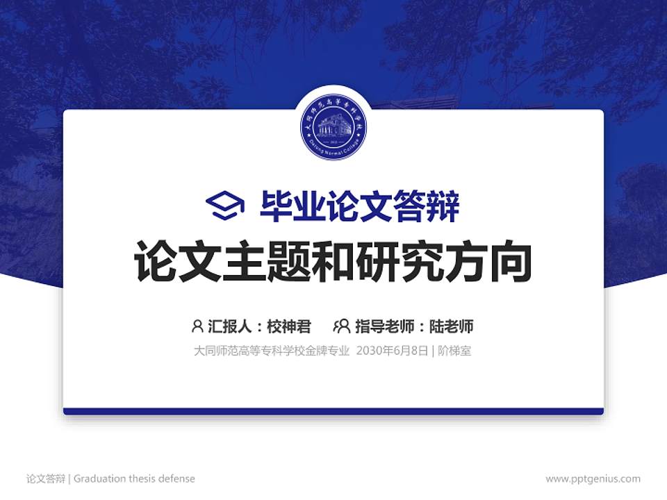 大同师范高等专科学校论文答辩标准PPT模板4:3格式PPT封面效果预览图