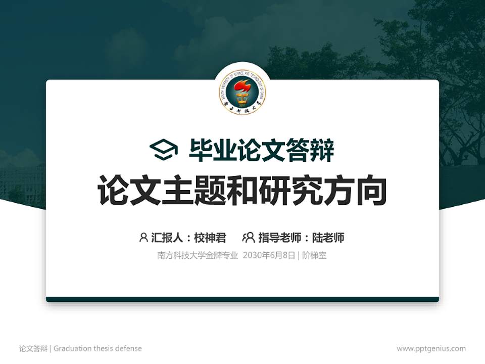 南方科技大学论文答辩标准PPT模板4:3格式PPT封面效果预览图