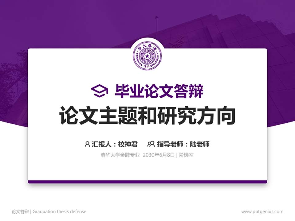 清华大学论文答辩标准PPT模板4:3格式PPT封面效果预览图