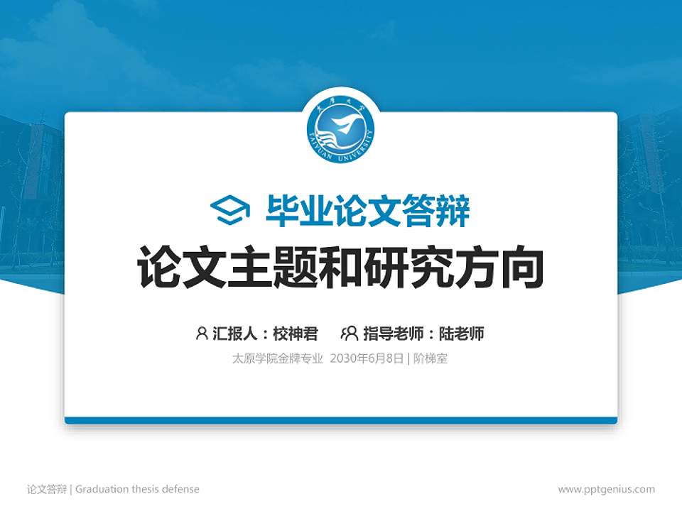 太原学院论文答辩标准PPT模板4:3格式PPT封面效果预览图