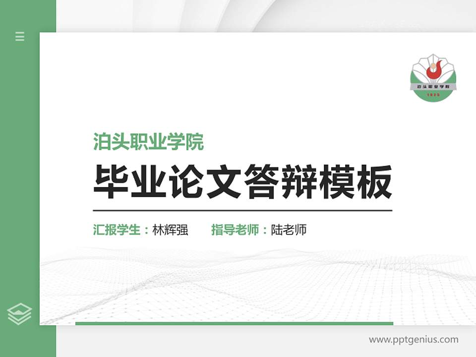 泊头职业学院硕士研究生/本科生毕业论文答辩/开题报告通用PPT模板下载4:3格式PPT封面效果预览图