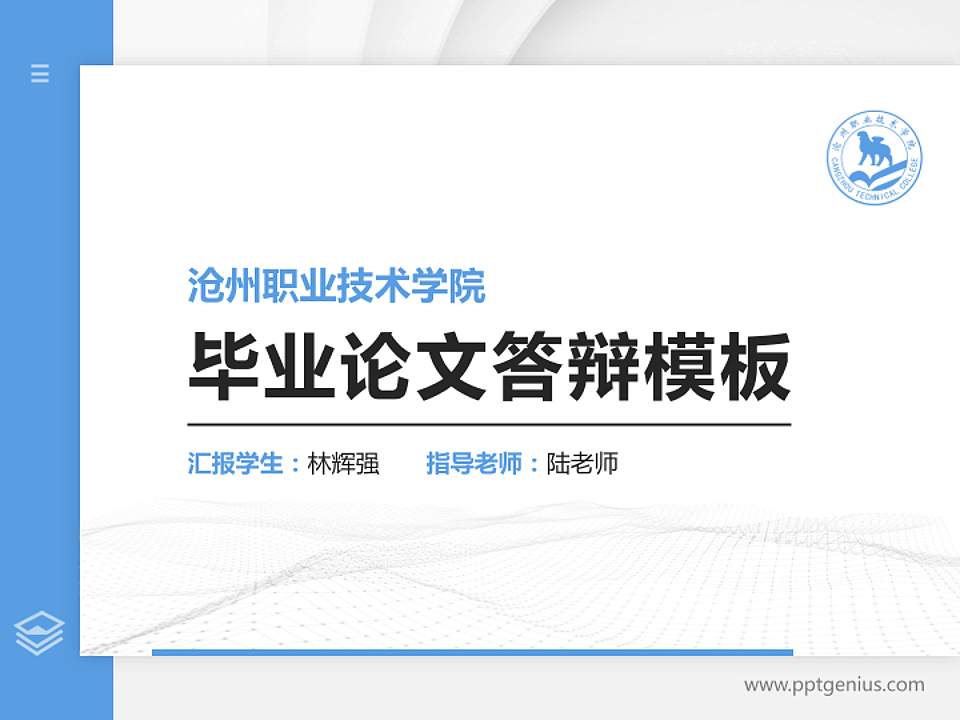 沧州职业技术学院硕士研究生/本科生毕业论文答辩/开题报告通用PPT模板下载4:3格式PPT封面效果预览图