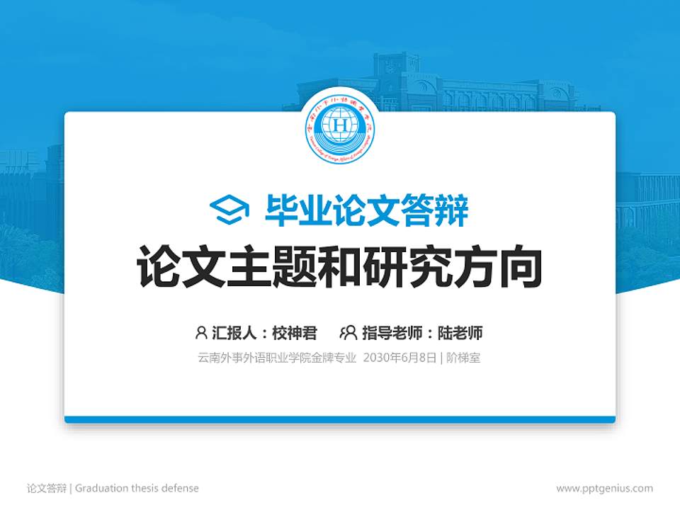 云南外事外语职业学院论文答辩标准PPT模板4:3格式PPT封面效果预览图