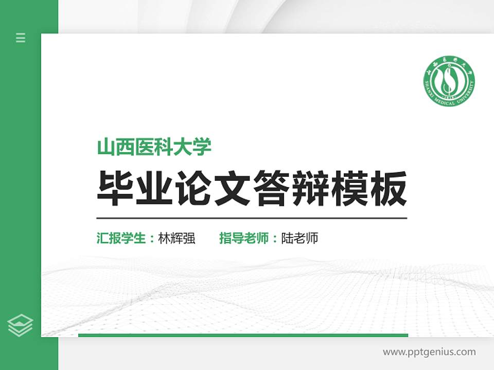 山西医科大学硕士研究生/本科生毕业论文答辩/开题报告通用PPT模板下载4:3格式PPT封面效果预览图