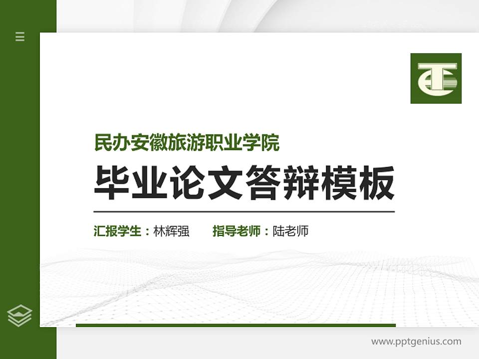 民办安徽旅游职业学院硕士研究生/本科生毕业论文答辩/开题报告通用PPT模板下载4:3格式PPT封面效果预览图