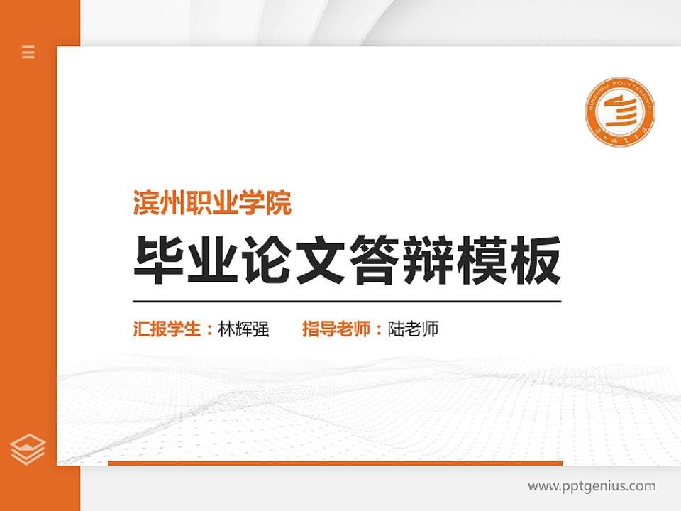 滨州职业学院硕士研究生/本科生毕业论文答辩/开题报告通用PPT模板下载4:3格式PPT封面效果预览图