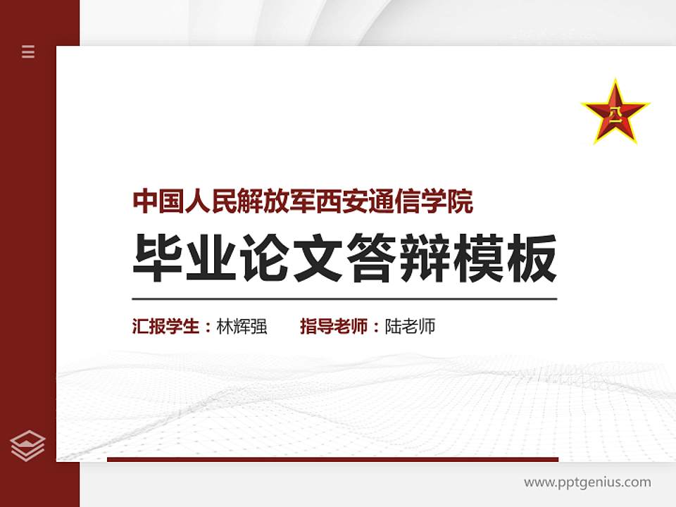 中国人民解放军西安通信学院硕士研究生/本科生毕业论文答辩/开题报告通用PPT模板下载4:3格式PPT封面效果预览图
