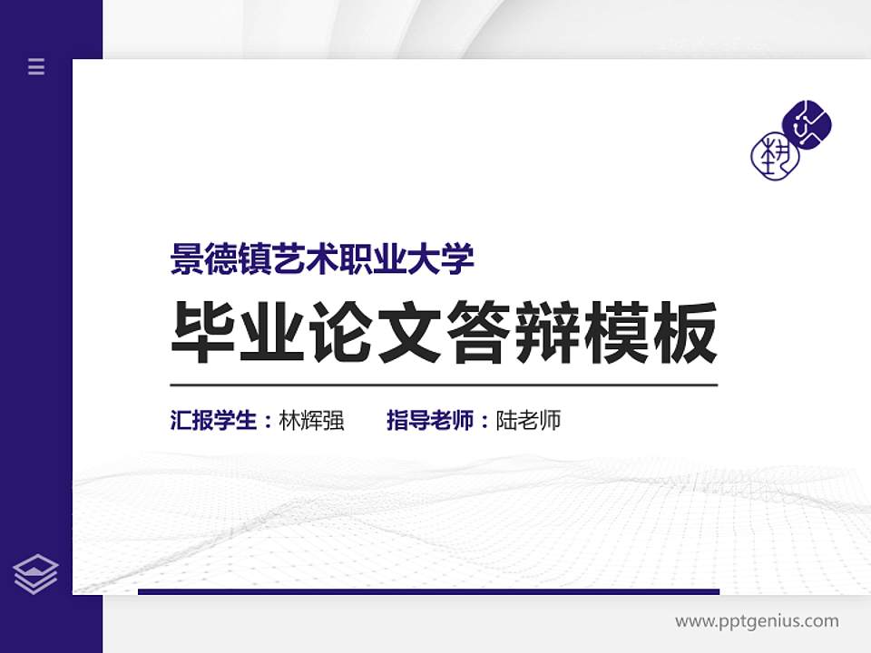 景德镇艺术职业大学硕士研究生/本科生毕业论文答辩/开题报告通用PPT模板下载4:3格式PPT封面效果预览图