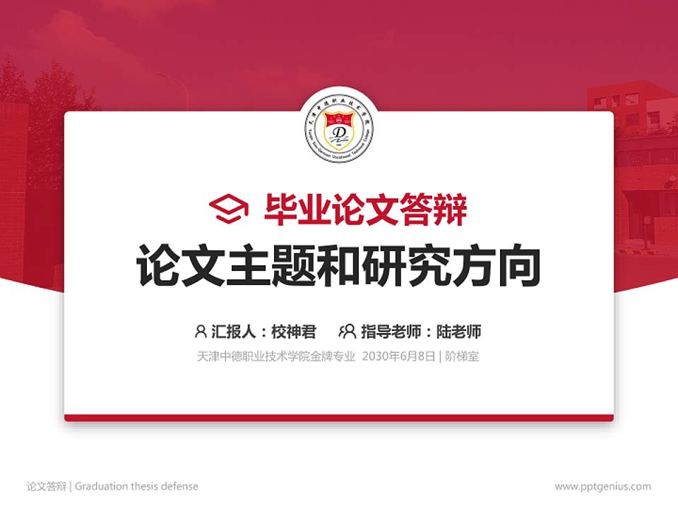 天津中德职业技术学院论文答辩标准PPT模板4:3格式PPT封面效果预览图