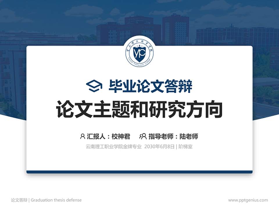 云南理工职业学院论文答辩标准PPT模板4:3格式PPT封面效果预览图